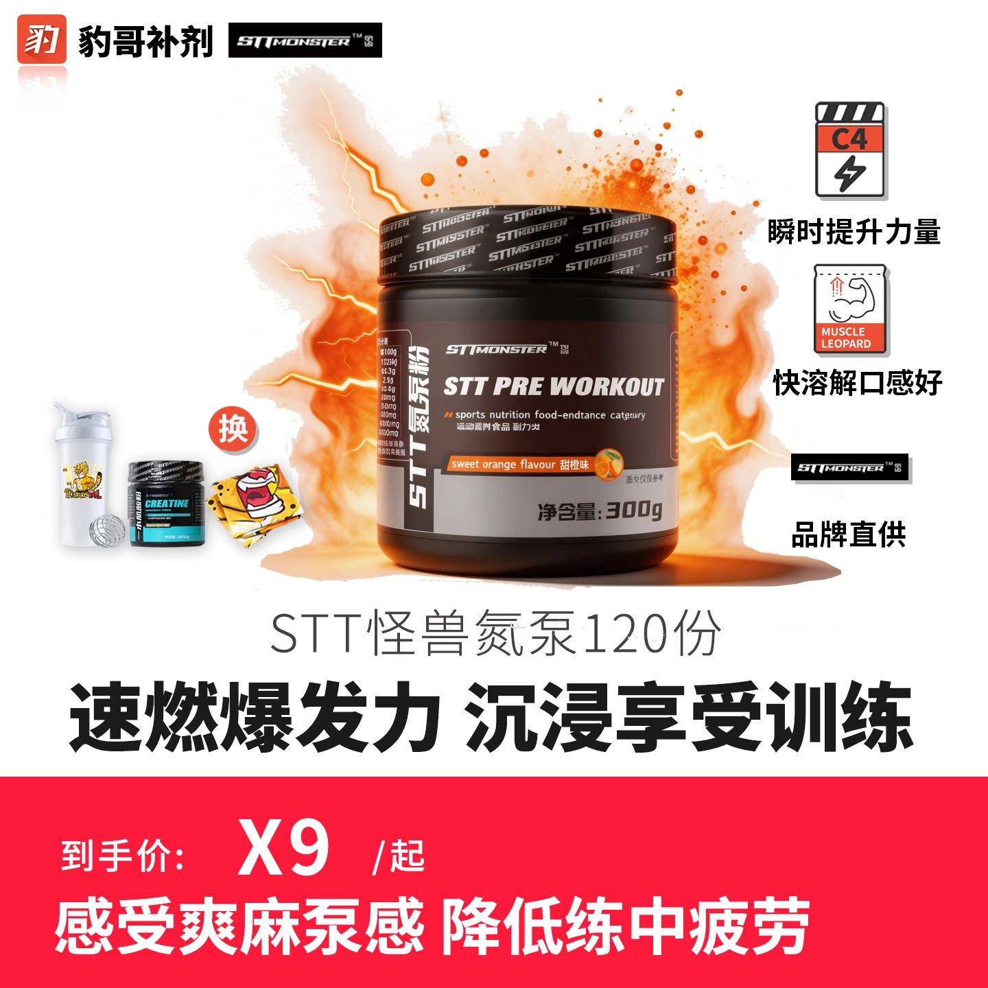 豹哥补剂 STT怪兽氮泵提高耐力训练爆发力健身增肌C4眼镜蛇病原体