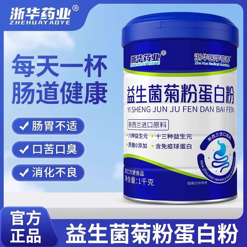 浙华药业益生菌蛋白质粉儿童中老年非免疫力活性益生菌益生元正品