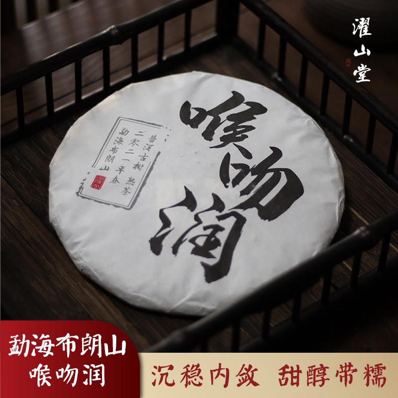 濯山堂2021喉吻润普洱熟茶宫廷级茶饼云南勐海布朗山古树春茶100g