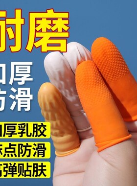 乳胶手指套保护套橙色麻点橡胶防滑耐磨点钞分翻页指甲套护手指
