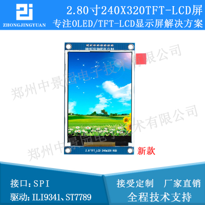 2.8寸液晶屏2.8寸TFT LCD SPI串口240x320 ili9341串口屏ST7789