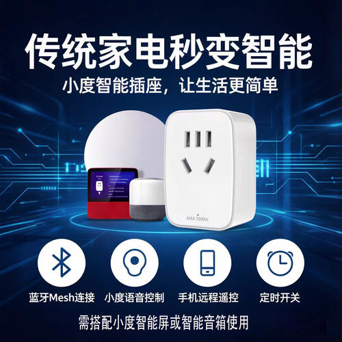 小度智能插座传统家电秒变智能鸿雁蓝牙小度语音手机远程遥控定时