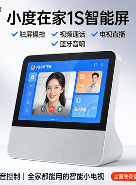 小度在家1S智能屏 触屏AI智能音箱蓝牙音响电视直播 视频通话语音