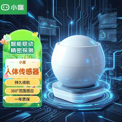 小度智能人体传感器家居联动