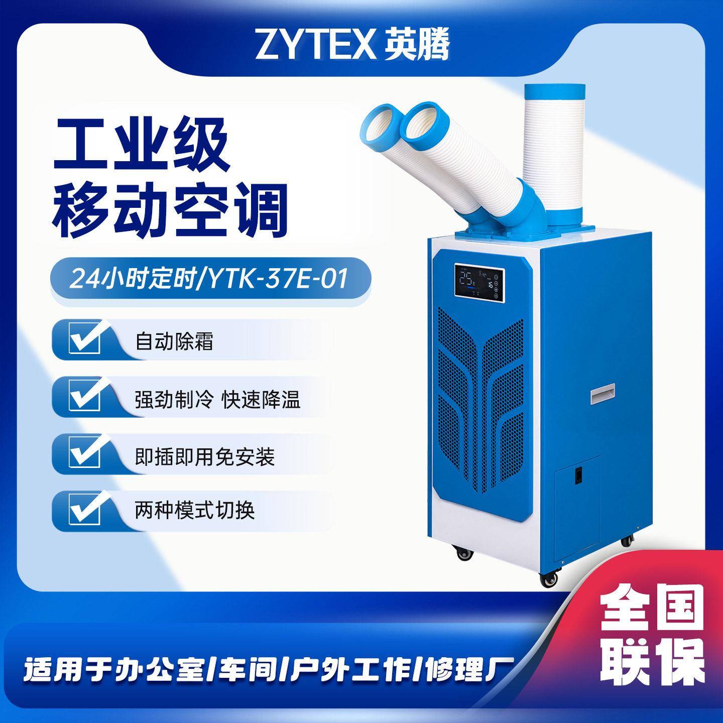 英腾YTK-7E-01移动空调智能控制快速降温