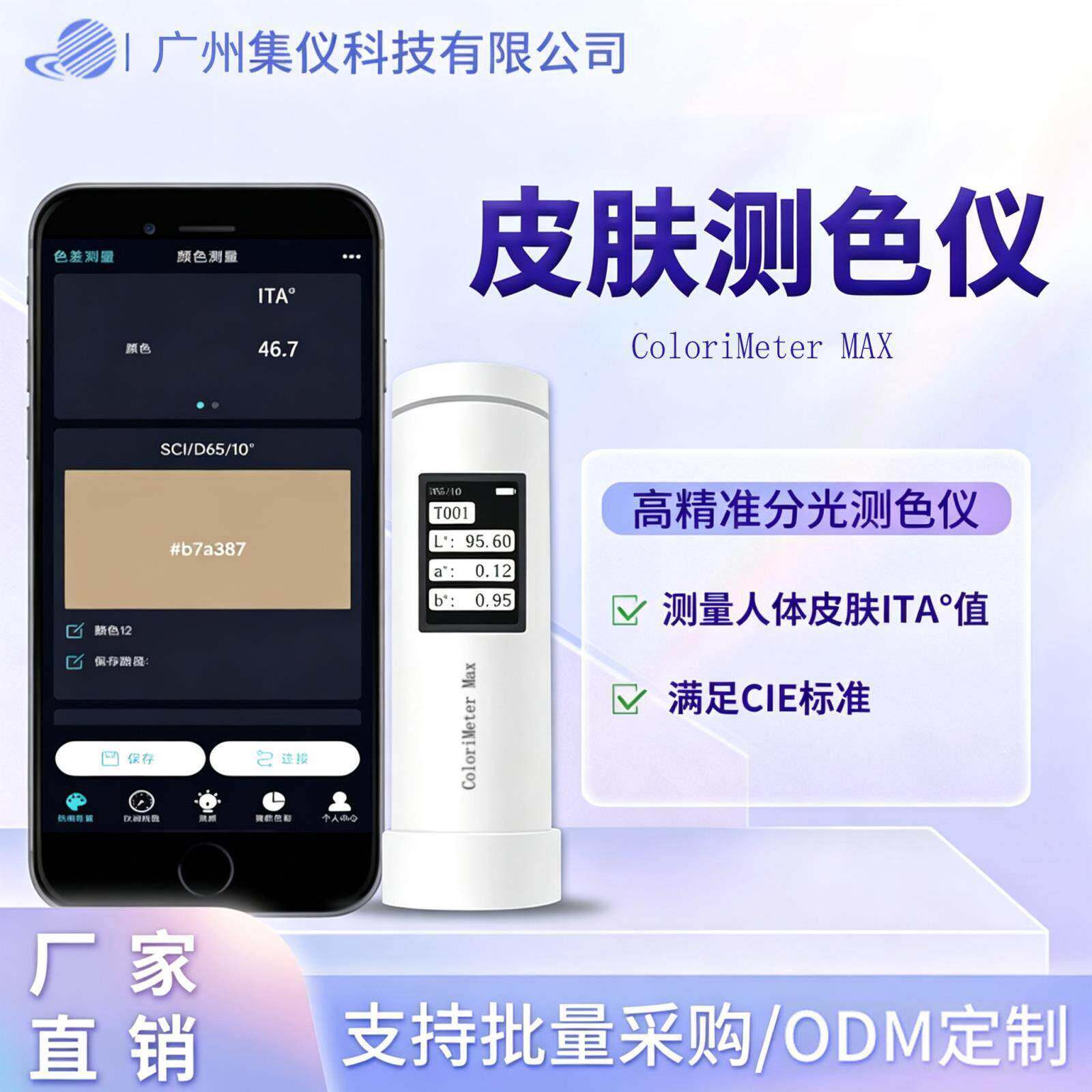 集仪测色仪皮肤测色仪祛斑美白功效测试仪个人类型值ITA°测试