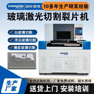 玻璃激光切割机白玻璃浮法玻璃锆石异形切割玻璃激光裂片机