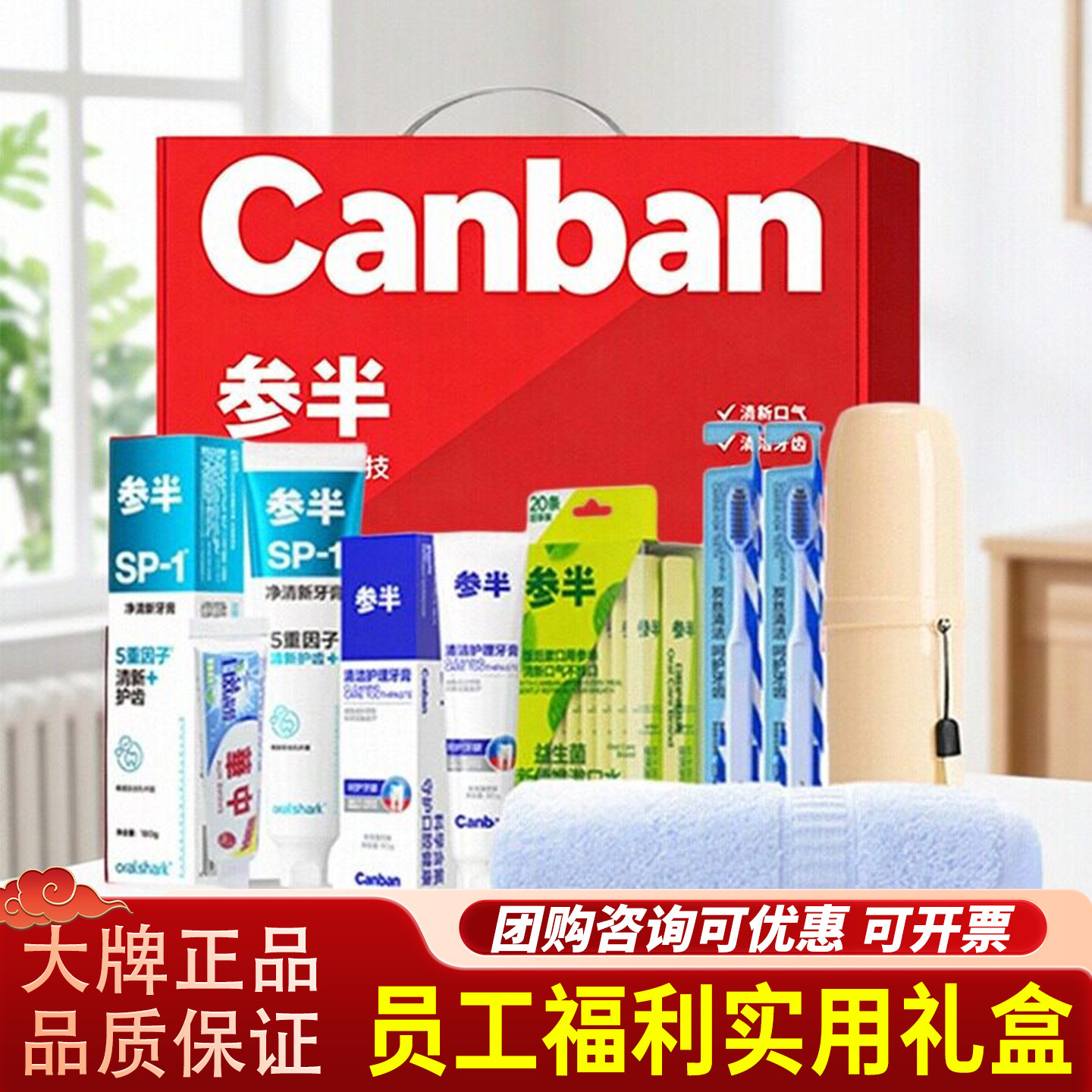 参半牙膏牙刷漱口水礼盒洁白清新清洁牙齿口腔护理套装员工福利