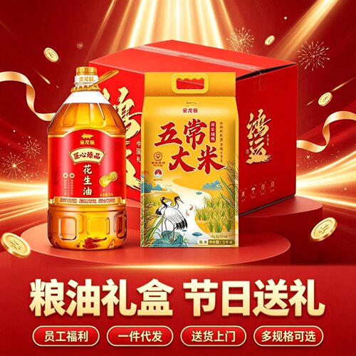 金龙鱼油米礼盒粮油组合套装中秋米油大礼包员工福利企业慰问送礼