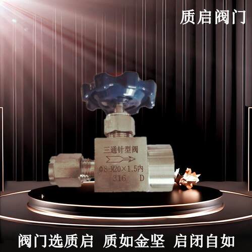 质启阀门供应316L不锈钢三通压力表旋塞阀三通试验阀船用针型阀15