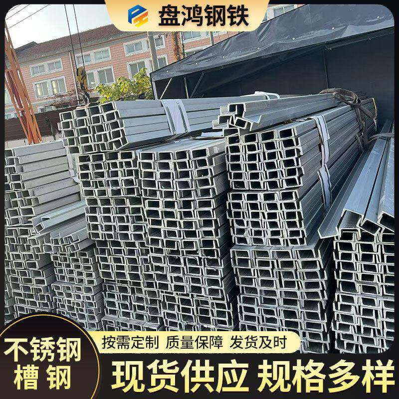 不锈钢槽钢304槽钢不锈钢槽钢零切不锈钢U型槽钢焊接槽钢工字钢