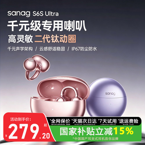sanag塞那S6S Ultra蓝牙耳机无线耳夹式开放运动2026新款气骨传导