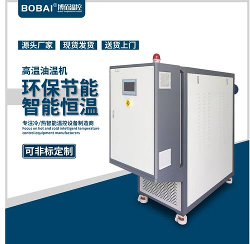 300℃油溫机 模具流道加热设备 片材挤出高温模温机 导热油加热器