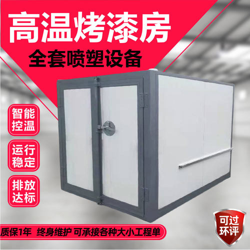 高温烤漆房电加热静电喷涂塑粉固化炉智能控制喷漆烤箱高温烤漆房