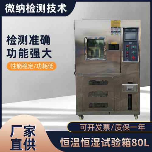 不锈钢恒温恒湿试验箱80L