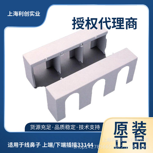 维纳尔33144盖罩，适用于线鼻子，上端/下端插接  适用于 QCB-NH3