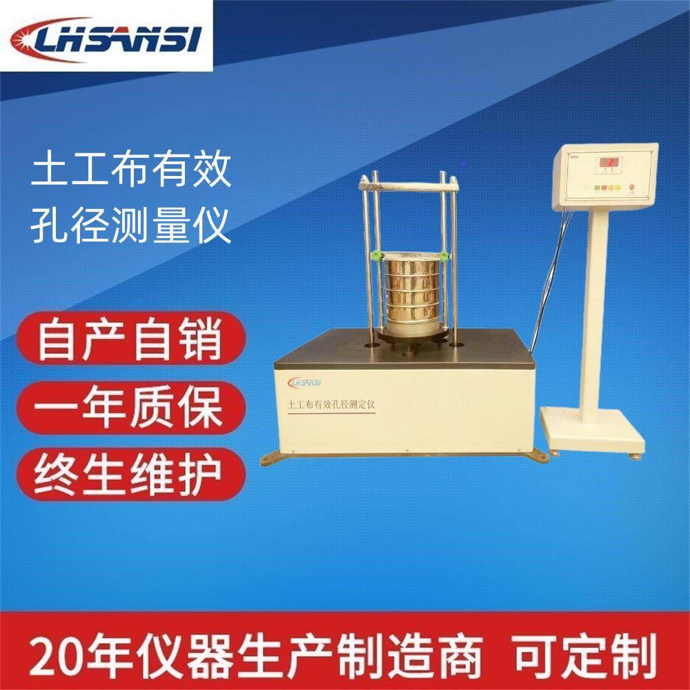 土工布有效孔径测量仪干筛法土工布有效孔径检测仪LHSANSI