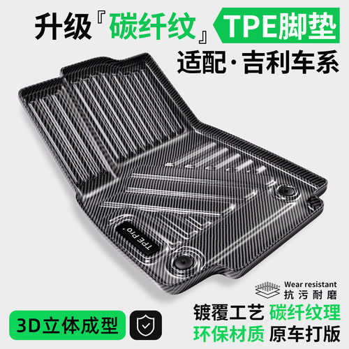 碳纤纹TPE汽车脚垫适用吉利帝豪L/S缤瑞COOL豪越L远景X6/X3地毯GL