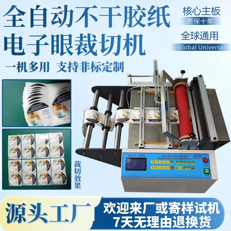 全自动不干胶纸电子眼裁切机台式绝缘纸切纸机小型砂纸智能剪切机