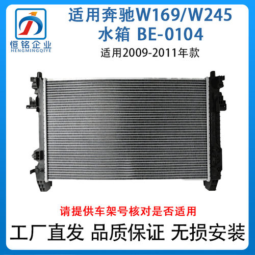 适用于奔驰A级B级W169/W245水箱 BE-0104散热冷却器1695001803