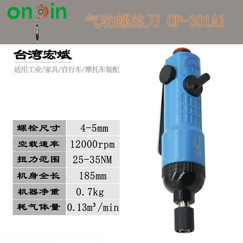 台湾Onpin宏斌OP-301/301A1气动螺丝刀起子风动改锥风批直式4-5mm