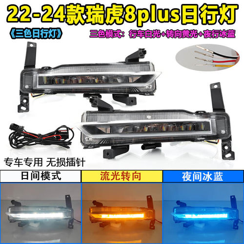 适用于22-24款瑞虎8Plus专用日行灯改装LED日间行车灯前杠装饰灯