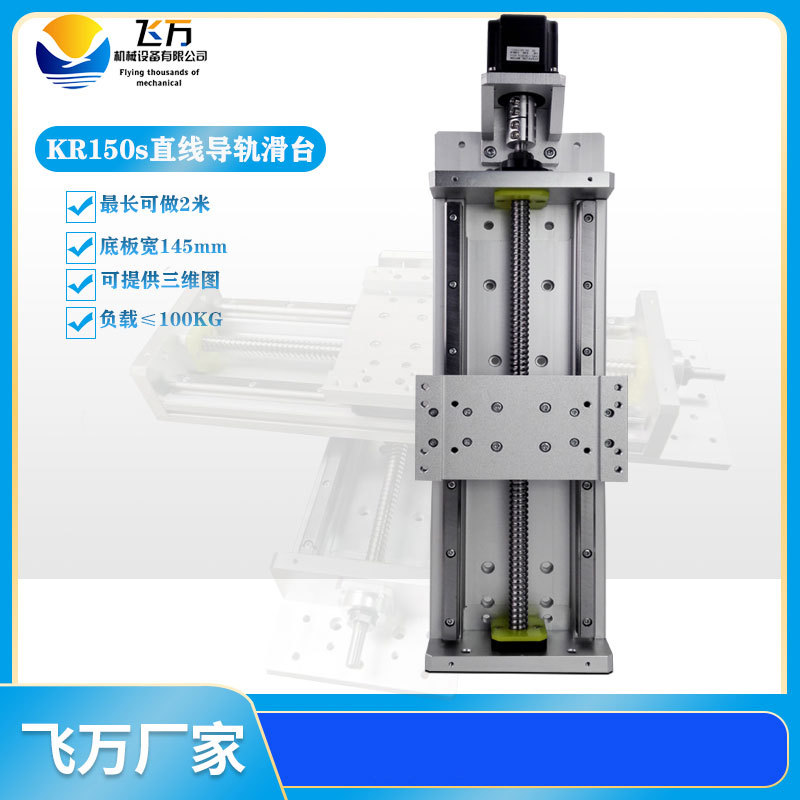 飞万 滚珠丝杆 直线滑台模组  数控滑台模组 KR150S 精密线轨滑台图片