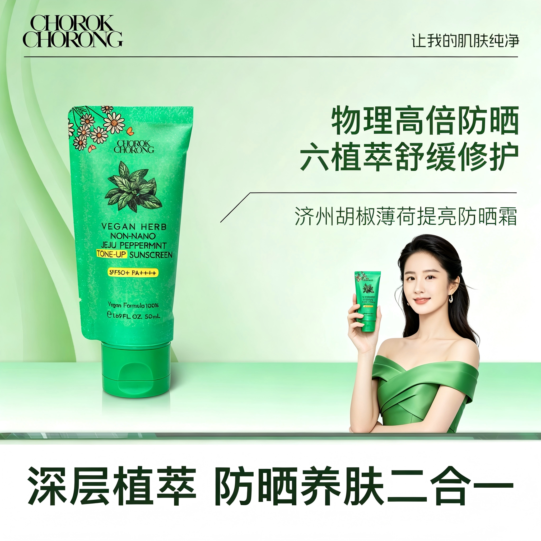 韩国薄荷水物理防晒霜SPF50+