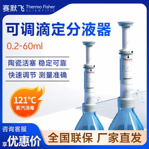 thermo赛默飞世尔 0.2-60ml不含瓶子 瓶口可调滴定器分液器