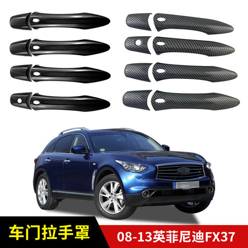 适用于08-13英菲尼迪FX37车门拉手装饰拉手防刮改装配件外饰