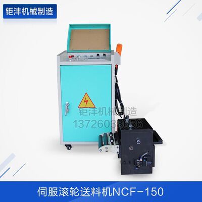 钜沣精机  生产厂家  伺服数控送料机NCF-150