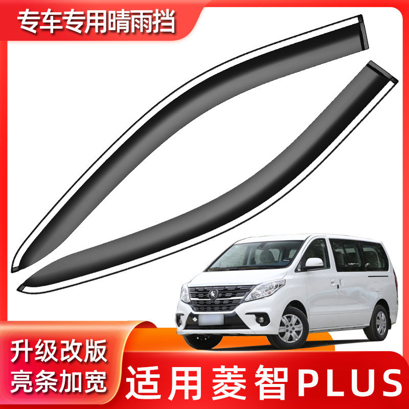 汽车晴雨挡适用于菱智PLUS原厂汽车用品改装车窗雨眉遮雨条防雨板