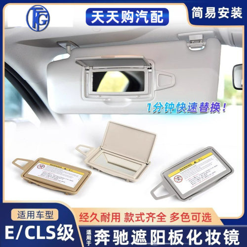 适用奔驰E级CLS级遮阳板化妆镜E200 E230挡阳板W211 W212 W213
