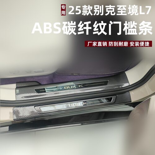 适用25款别克至境L7门槛条内改装件防刮耐磨踏板ABS吸塑迎宾踏板