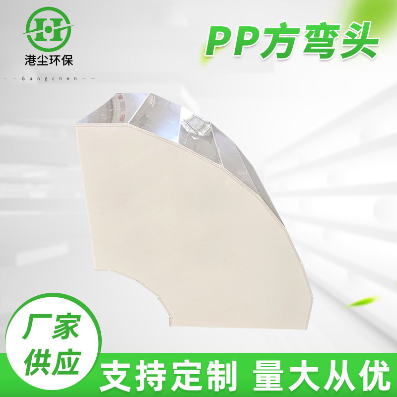 PP方形多角度（任意角度）弯头通风管方弯头PP风管链接配件