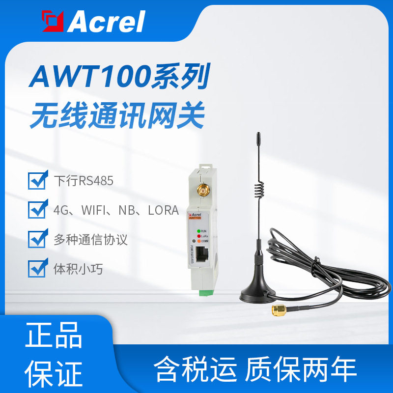 安科瑞AWT100系列智能通讯管理机4G无线网关支持TCP协议 工业网关