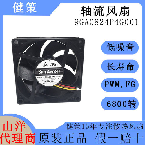SanAce山洋8025直流9GA0824P4G001低功耗低噪音静音24V轴流风扇
