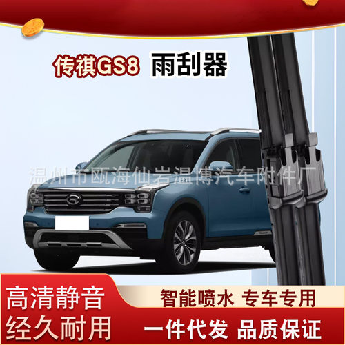 适用传祺GS8(21年至今)/Trumpchi GS8专用前雨刮片智能喷水雨刷器