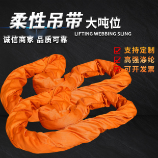 定制大吨位柔性吊装 带起重工业吊带 带20吨30吨50吨双扣环型软吊装