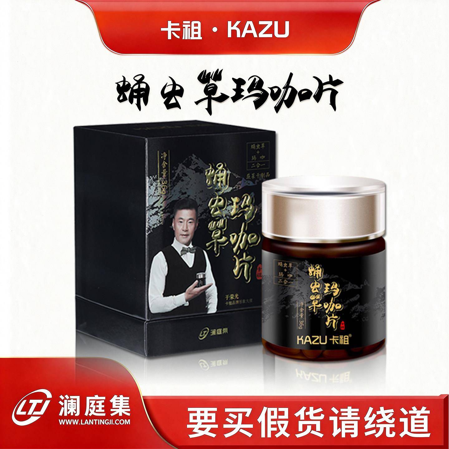 澜庭集卡祖蛹虫草玛咖片云南白药玛卡男女通用成人玛珈口服正品