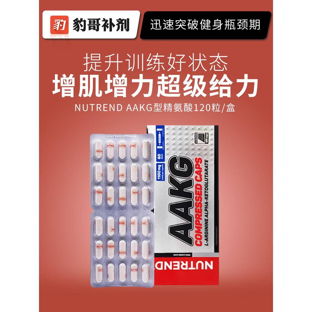 豹哥补剂 NUTREND捷克进口AAKG型精氨酸健身增肌促睾备孕精子活力