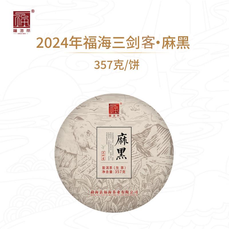 福海茶厂2024年三剑客麻黑生茶云南易武大树茶357g普洱茶叶生普