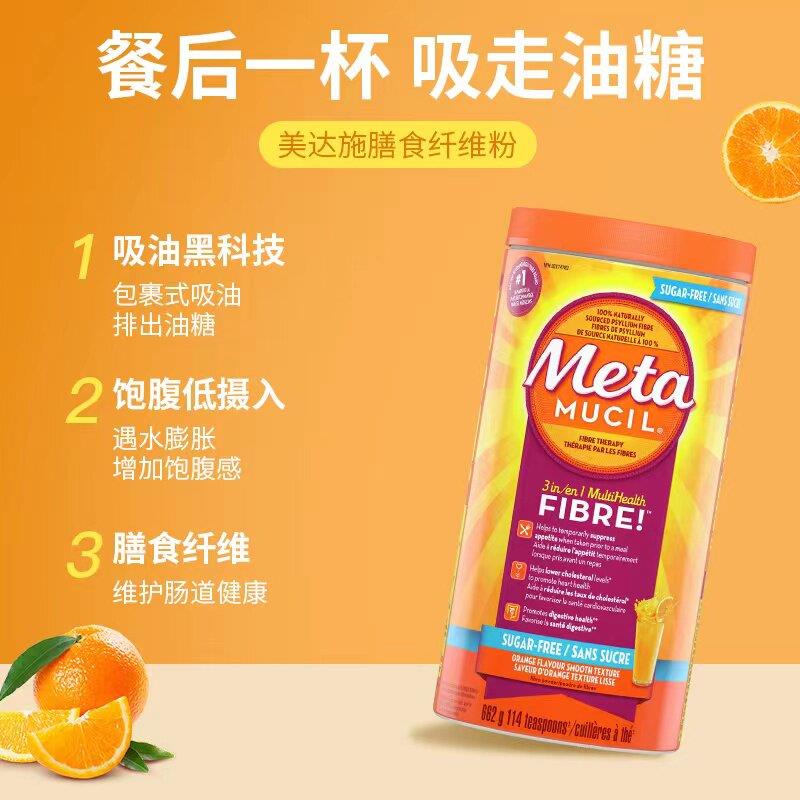 加拿大进口Meta美达施天然膳食纤维素粉橙子味无糖662g 114次装