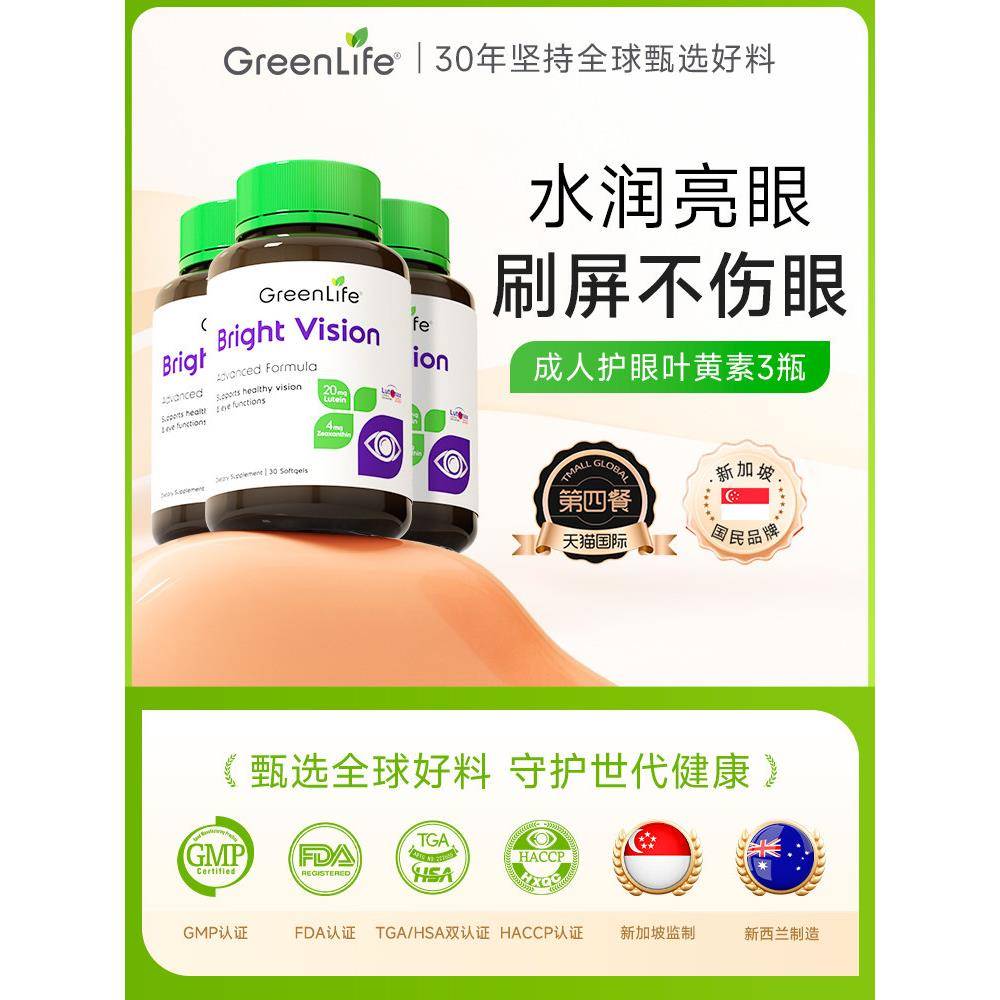 GreenLife叶黄素成人护眼lutein专利小分子花青素虾青素非蓝莓3瓶