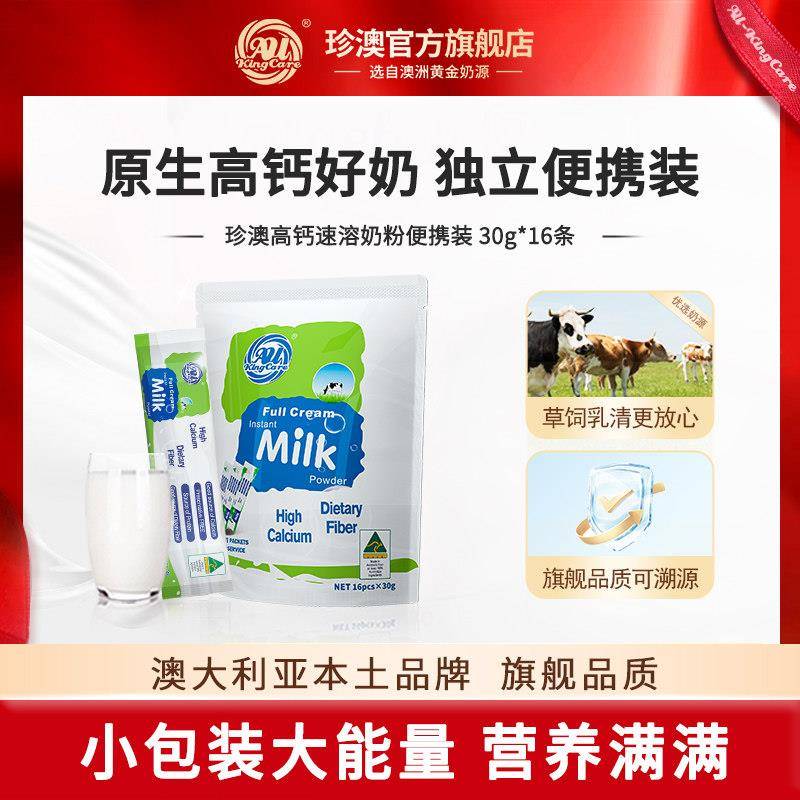 珍澳澳洲原装进口高钙高蛋白速溶奶粉可携式小条学生青少年成人