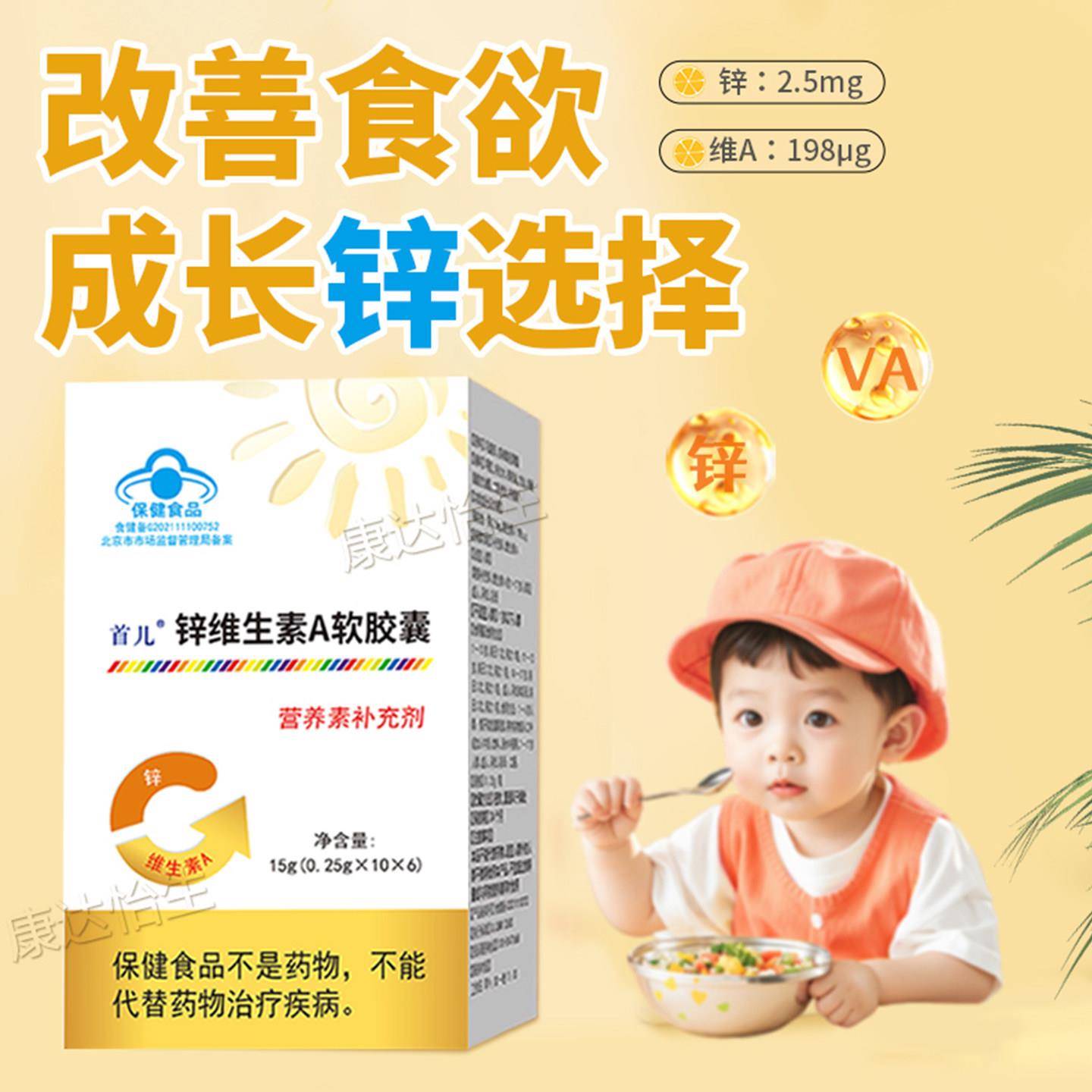 北京首儿维A锌软胶囊儿童婴幼儿宝宝补锌天然维生素a补充成人口服