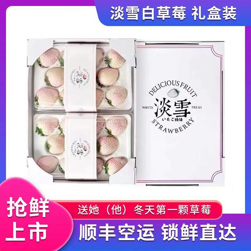 【JD顺丰空运】淡雪奶油白草莓新鲜水果礼盒节日生日礼物非丹东99