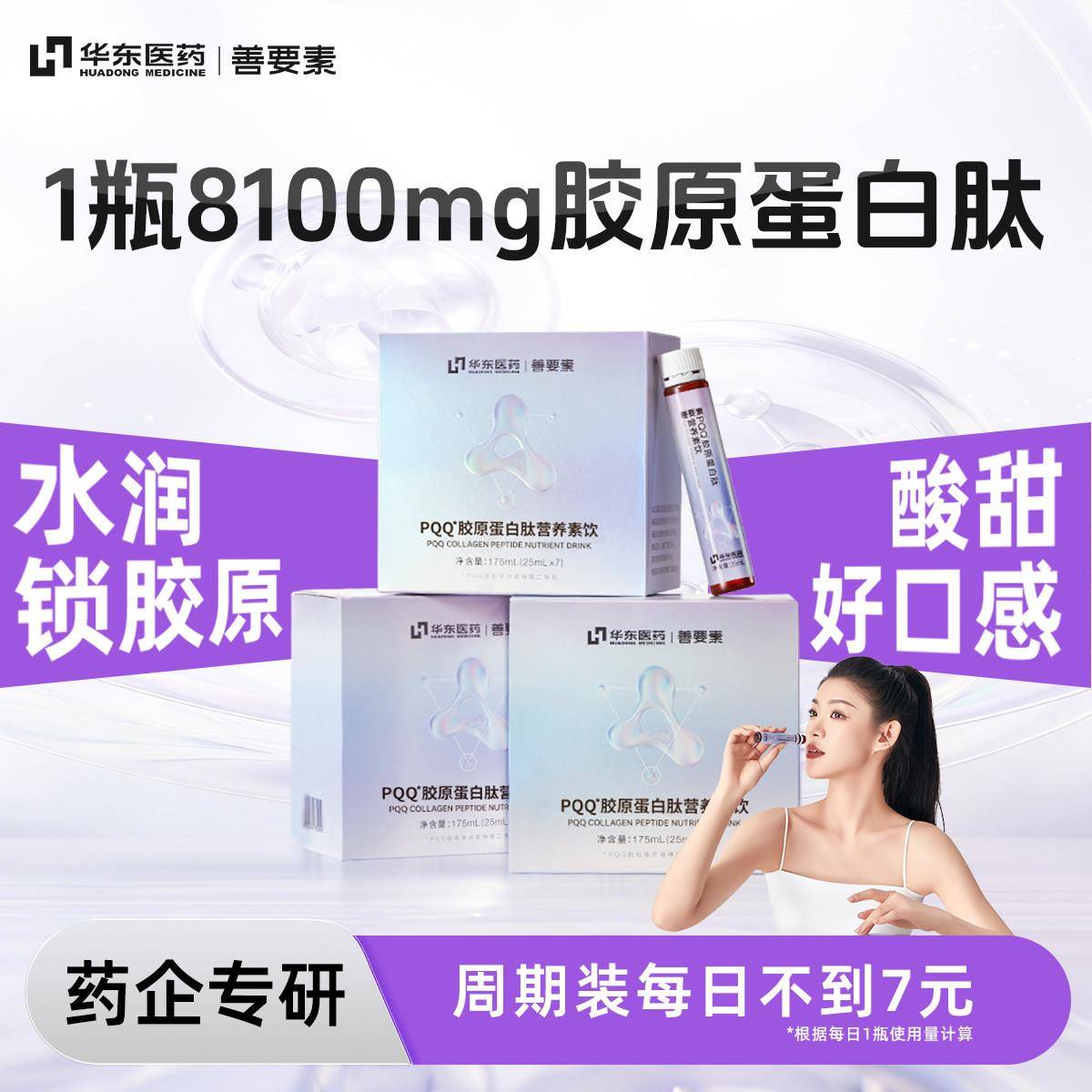 华东医药善要素pqq胶原蛋白肽饮口服液官方经营店正品鱼胶原三肽