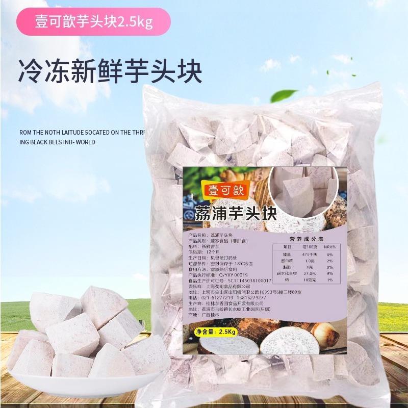 广西荔浦芋头块冷冻新鲜切块芋头块冷冻香芋块5斤奶茶店专用原料