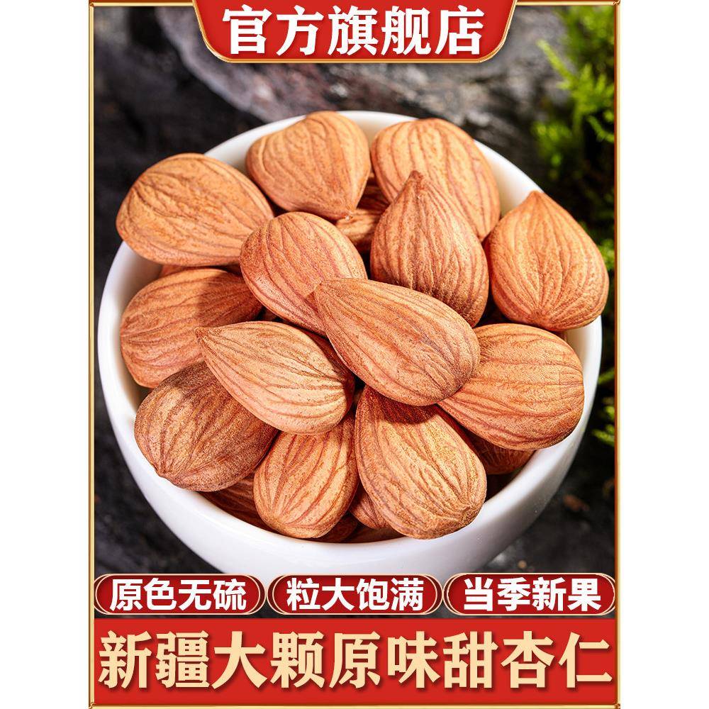 新疆特产原味甜杏仁无添加新货无壳生熟南杏仁大颗坚果官方经营店
